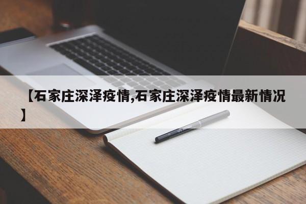 【石家庄深泽疫情,石家庄深泽疫情最新情况】