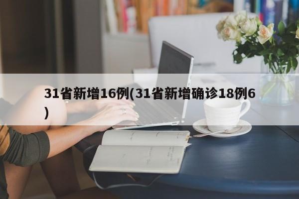 31省新增16例(31省新增确诊18例6)