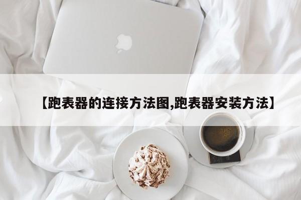 【跑表器的连接方法图,跑表器安装方法】