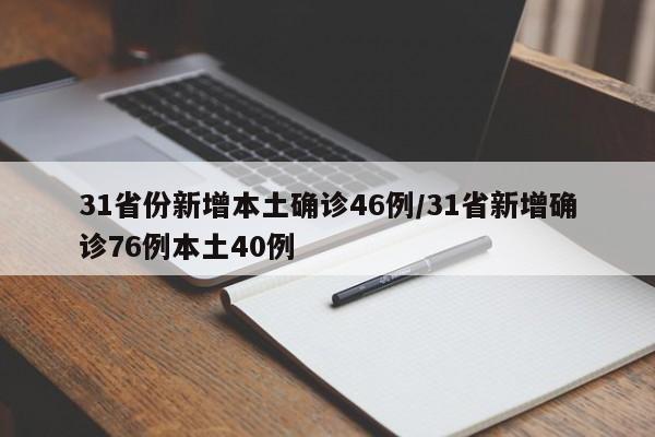 31省份新增本土确诊46例/31省新增确诊76例本土40例