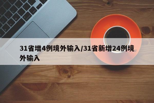 31省增4例境外输入/31省新增24例境外输入