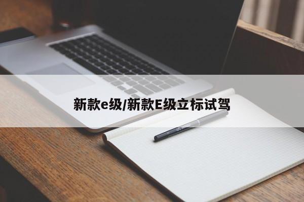 新款e级/新款E级立标试驾
