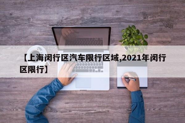 【上海闵行区汽车限行区域,2021年闵行区限行】