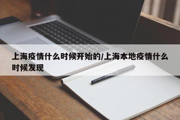 上海疫情什么时候开始的/上海本地疫情什么时候发现