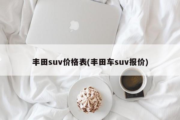 丰田suv价格表(丰田车suv报价)