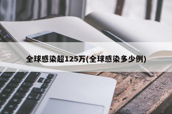 全球感染超125万(全球感染多少例)