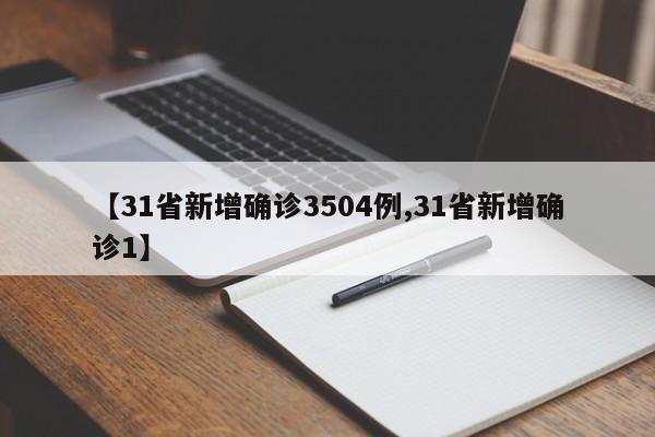 【31省新增确诊3504例,31省新增确诊1】