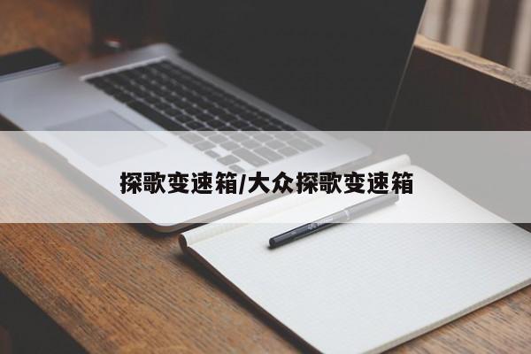 探歌变速箱/大众探歌变速箱