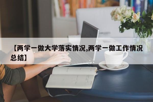 【两学一做大学落实情况,两学一做工作情况总结】