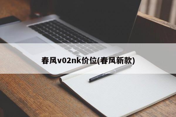 春风v02nk价位(春风新款)