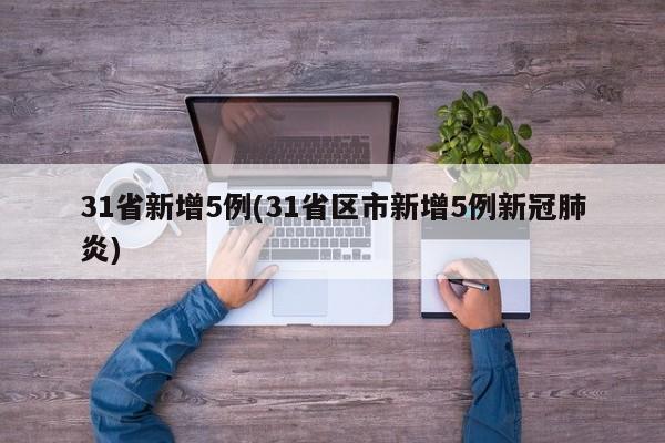 31省新增5例(31省区市新增5例新冠肺炎)