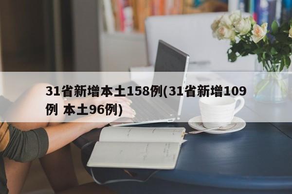 31省新增本土158例(31省新增109例 本土96例)