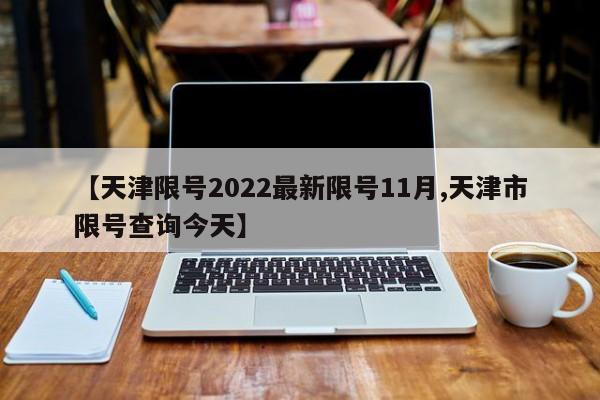 【天津限号2022最新限号11月,天津市限号查询今天】
