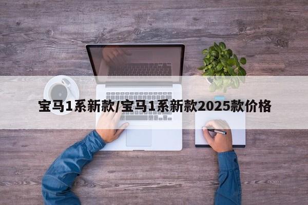 宝马1系新款/宝马1系新款2025款价格