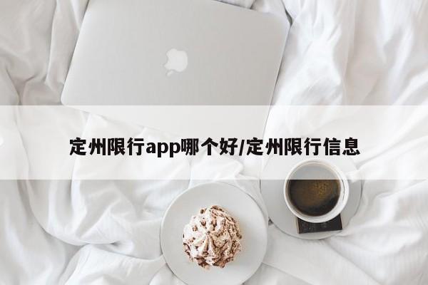 定州限行app哪个好/定州限行信息