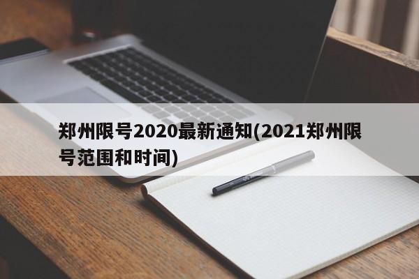 郑州限号2020最新通知(2021郑州限号范围和时间)